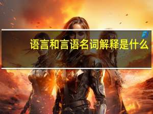 语言和言语名词解释是什么