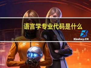 语言学专业代码是什么