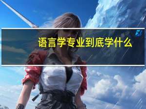 语言学专业到底学什么