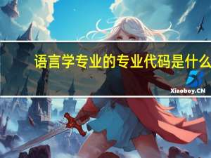 语言学专业的专业代码是什么