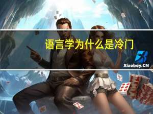 语言学为什么是冷门