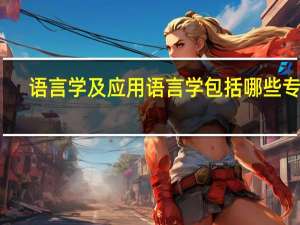 语言学及应用语言学包括哪些专业
