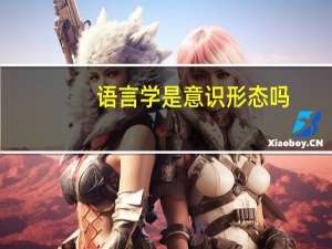 语言学是意识形态吗