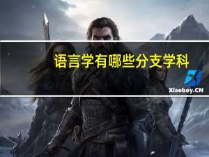 语言学有哪些分支学科