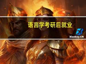 语言学考研后就业