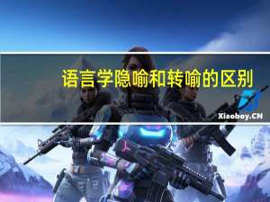 语言学隐喻和转喻的区别