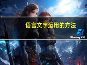 语言文字运用的方法（什么是语言文字运用）