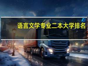 语言文学专业二本大学排名
