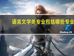 语言文学类专业包括哪些专业
