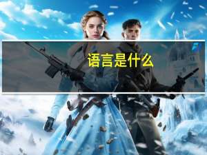 语言是什么