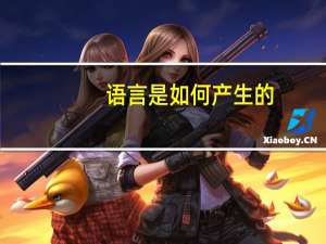 语言是如何产生的