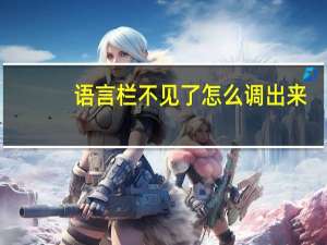 语言栏不见了 怎么调出来（语言栏）