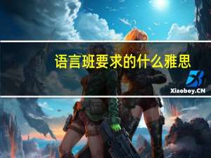 语言班要求的什么雅思