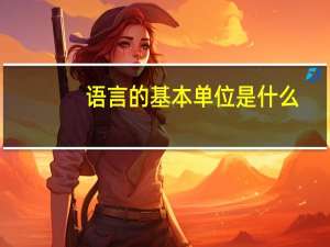 语言的基本单位是什么