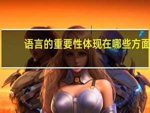 语言的重要性体现在哪些方面（享受春雨这篇阅读短文在语言方面有什么特点）