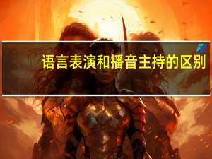 语言表演和播音主持的区别