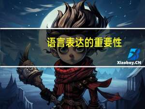 语言表达的重要性