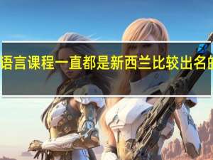 语言课程一直都是新西兰比较出名的专业，去新西兰读语言需要多少钱呢