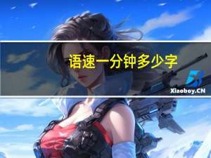 语速一分钟多少字