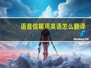 语音信箱用英语怎么翻译？