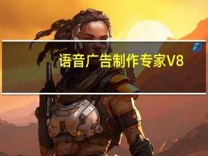 语音广告制作专家 V8.9 官方最新版（语音广告制作专家 V8.9 官方最新版功能简介）