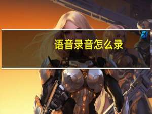 语音录音怎么录