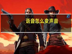 语音怎么变声音（yy怎么变声）