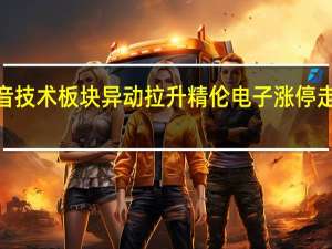 语音技术板块异动拉升 精伦电子涨停走出3连板