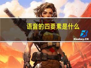 语音的四要素是什么