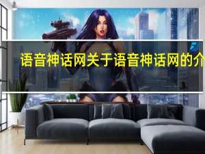 语音神话网 关于语音神话网的介绍