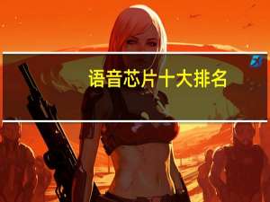 语音芯片十大排名
