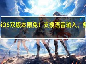 语音识别器 iOS 双版本限免！支援语音输入、各国语言直接翻译