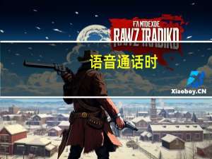 语音通话时,为什么听不到对方的声音,自己却能听见自己的声音 《听见我的声音》开播