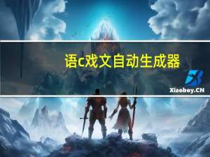语c戏文自动生成器（语c自戏范文）