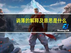 诮薄的解释及意思是什么