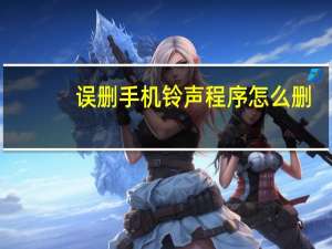 误删手机铃声程序怎么删