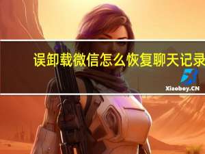 误卸载微信怎么恢复聊天记录（微信怎么恢复聊天记录）