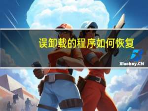 误卸载的程序如何恢复
