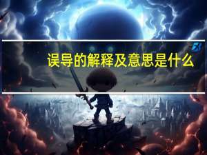 误导的解释及意思是什么