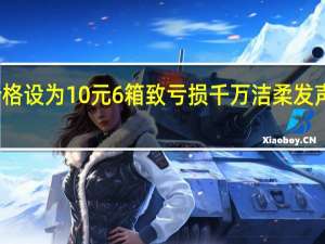 误将纸巾价格设为10元6箱致亏损千万洁柔发声 到底什么情况嘞