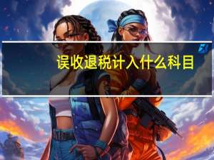 误收退税计入什么科目