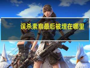 误杀素察最后被埋在哪里