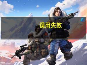 误用失效