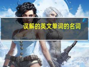 误解的英文单词的名词