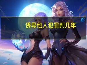 诱导他人犯罪判几年