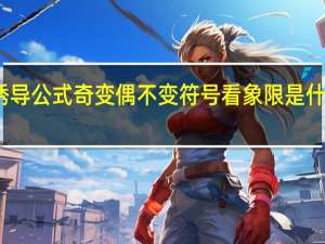 诱导公式奇变偶不变符号看象限是什么意思