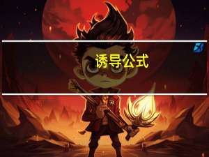 诱导公式（关于诱导公式的介绍）