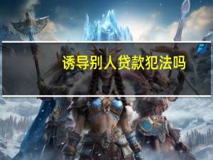 诱导别人贷款犯法吗