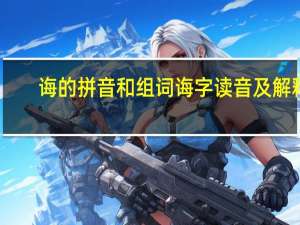 诲的拼音和组词 诲字读音及解释