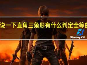 说一下直角三角形有什么判定全等的方法